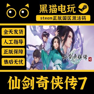 steam 正版 国区 Key 仙剑奇侠传7 Sword and Fairy 7 激活码