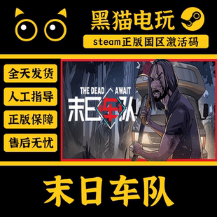 末日车队 The 激活码 正版 PC端 CDKey 国区 Await steam Dead