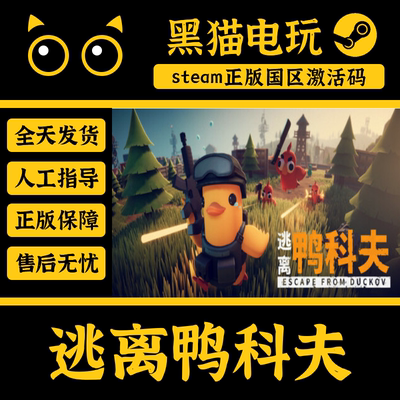 Steam逃离鸭科夫中文国区入库