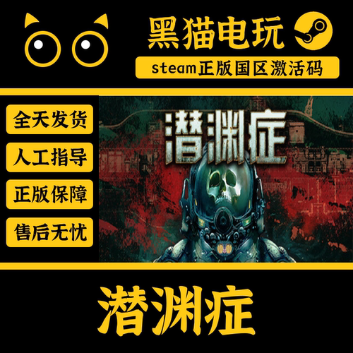 steam正版潜渊症激活码