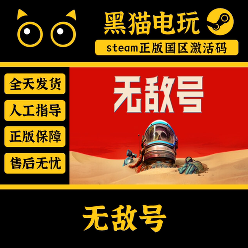 steam正版无敌号激活码国区PC