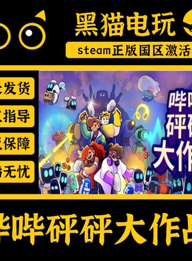 steam 正版 国区 哔哔砰砰大作战 Bish Bash Bots PC端入库 CDKEY