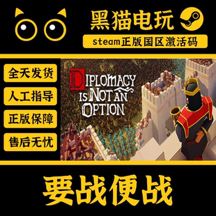 steam正版 要战便战 国区 CDKey 激活码PC端入库 CDKEY Diplomacy