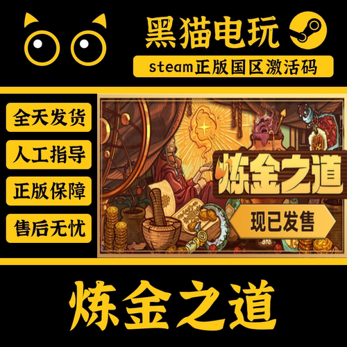 steam炼金之道正版国区PC端激活