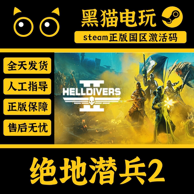 steam正版绝地潜兵2国区激活码