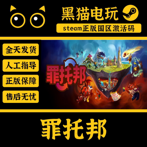 Steam正版国区key罪托邦入库秒发