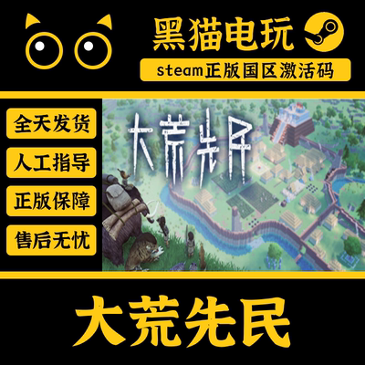 steam正版大荒先民激活码