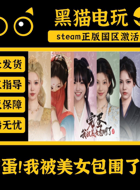 steam正版 完蛋！我被美女包围了1 2 CDKey入库 全内容 前传 PC端