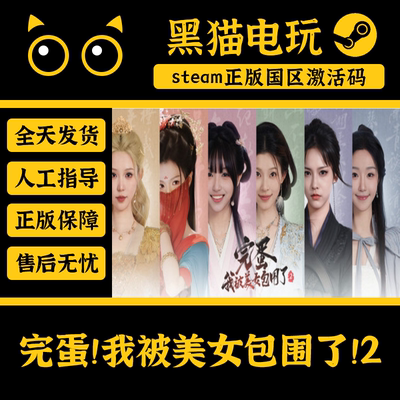 steam正版完蛋！我被美女包围了