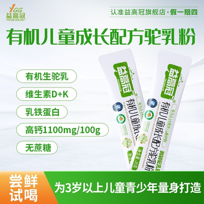 【益高冠有机驼奶粉】儿童高钙成长3-14岁青少年尝鲜试喝装20g
