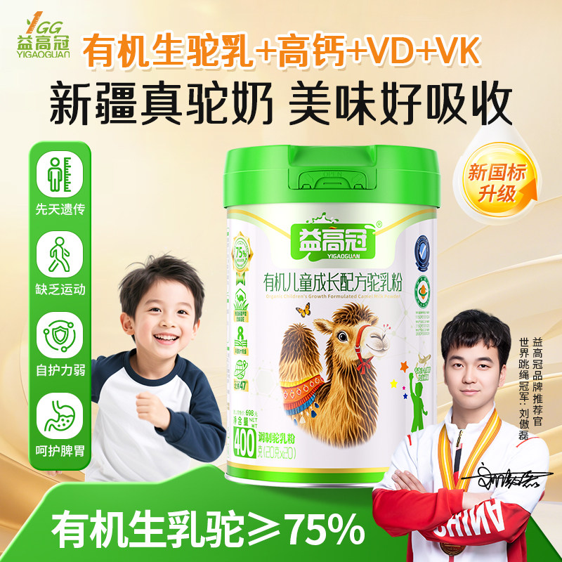 【益高冠有机驼奶粉】高钙儿童正品官方旗舰店3-14岁学生奶粉