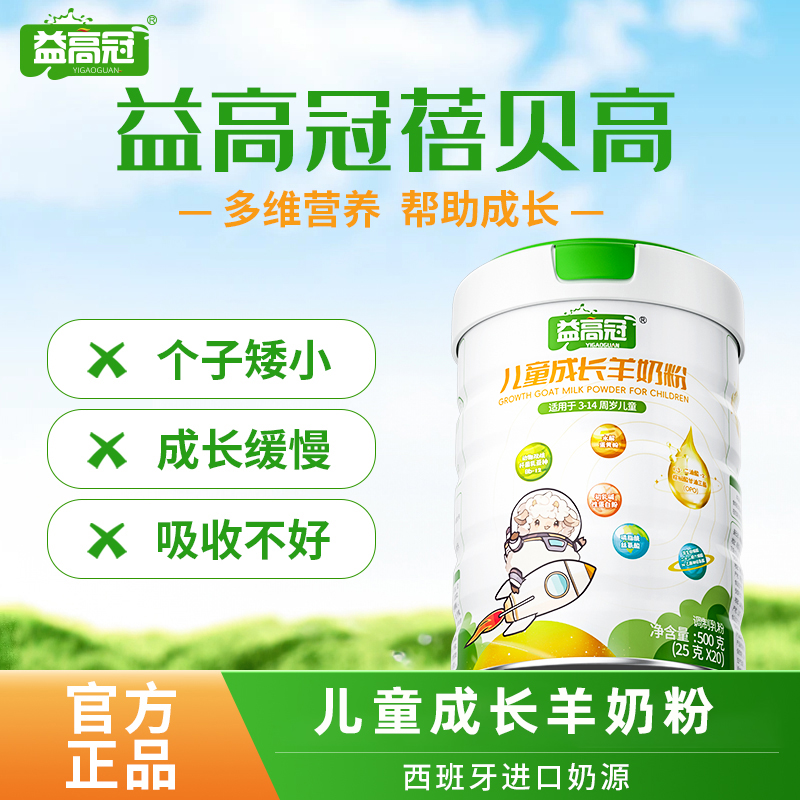 益高冠蓓贝高·羊奶粉