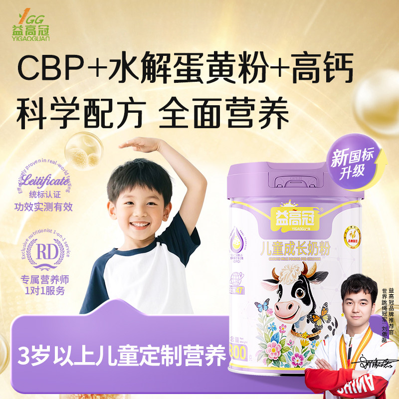 【益高冠顶高高】儿童助力3-14岁学生青少年成长牛奶粉旗舰店