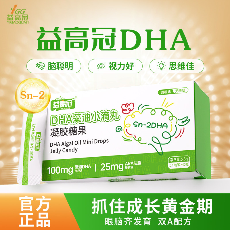 【益高冠DHA藻油】糖果儿童专注dha补充学生青少年学习记忆力
