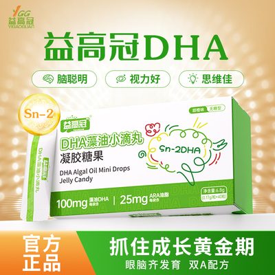 益高冠DHA藻油小滴丸凝胶糖果