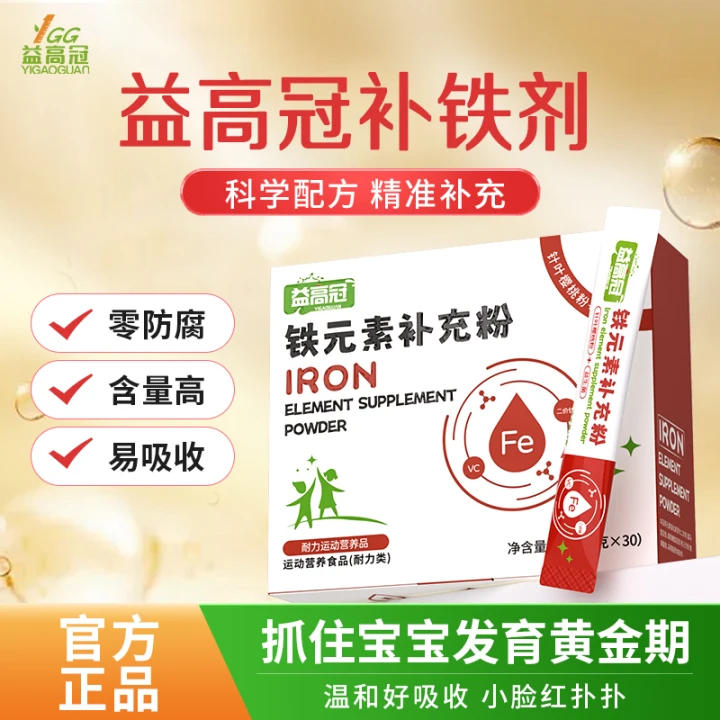 【益高冠】铁元素补充粉儿童专业补铁剂缺铁好吸收青少年