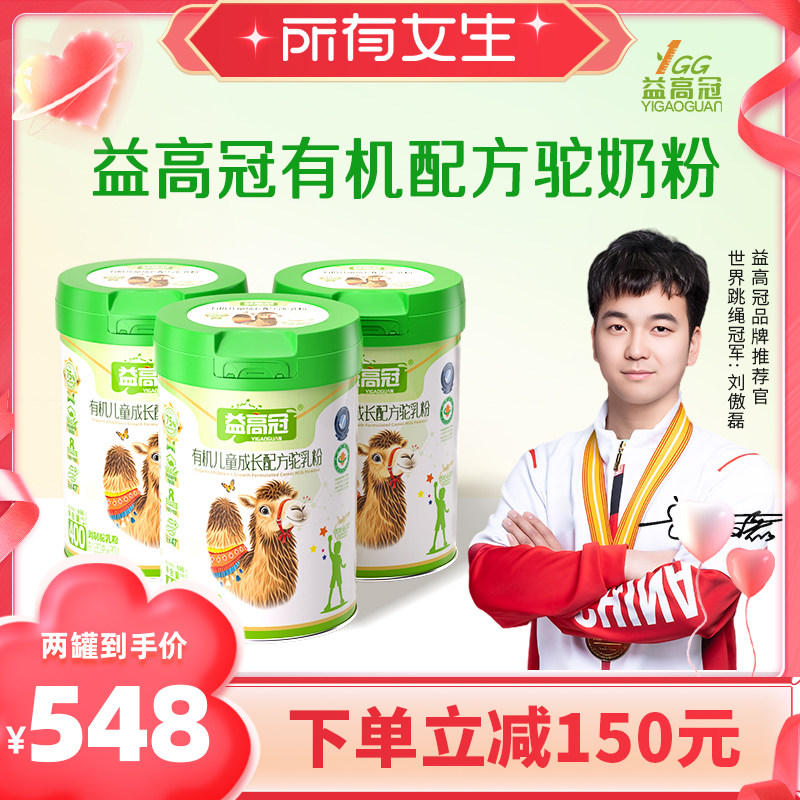 【所有女生直播间】益高冠新疆驼奶青少年学生成长奶粉