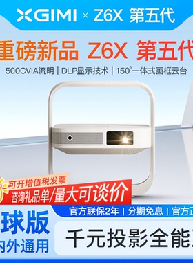 极米Z6X 第五代 投影仪家用 轻薄投影机高清 家庭影院丨一体式云台