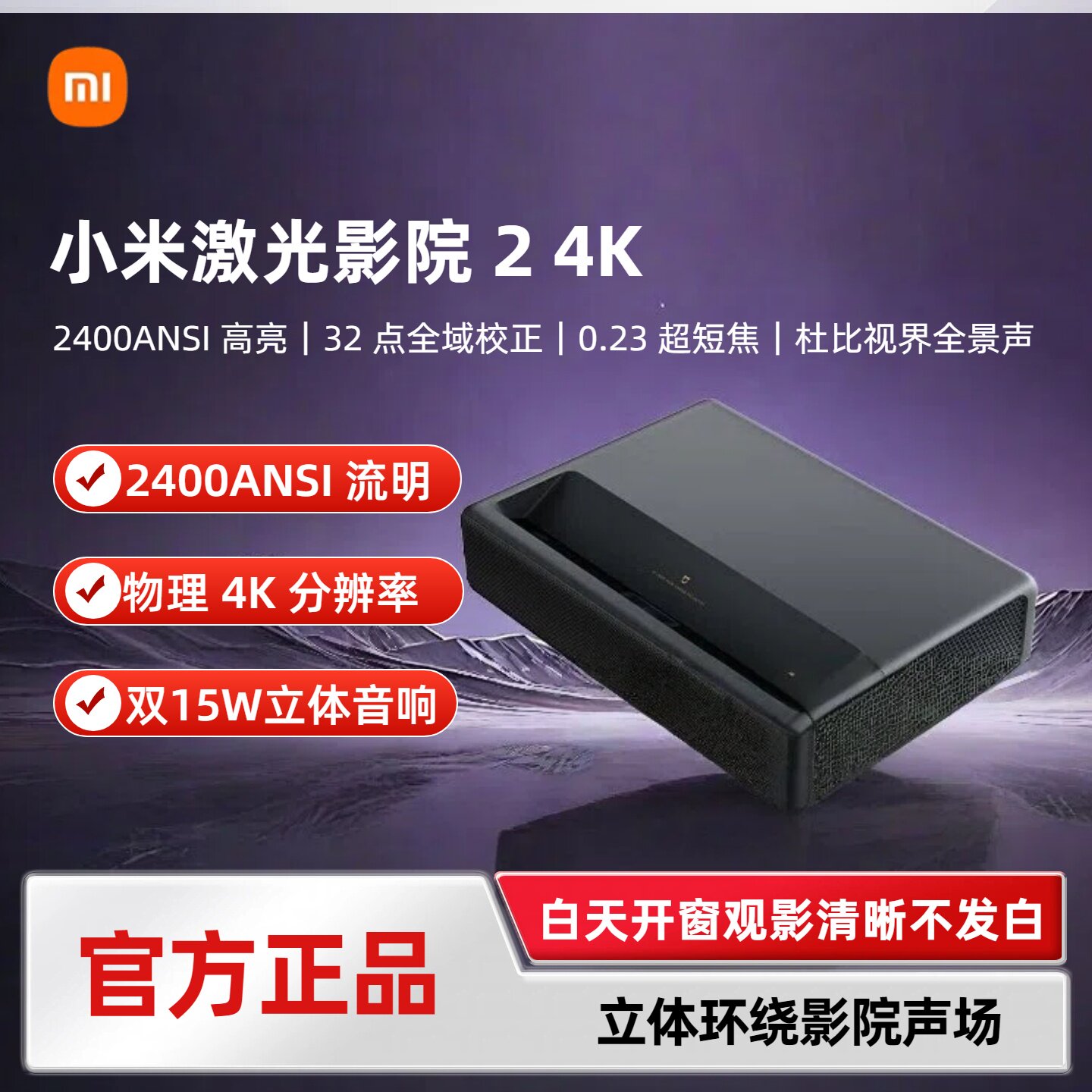 MIUI/小米 小米激光影院2 4K 2400ANSI流明 32点梯形校正超短焦激光投影家用投影仪智能杜比全景声超高清卧室图片