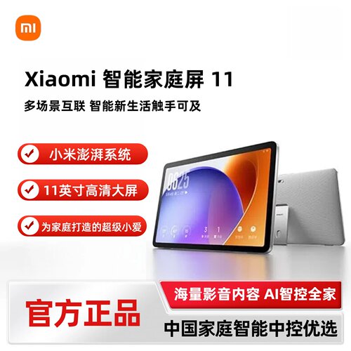 小米MIUI/小米 OH11智能家庭屏 11英寸 AI中控屏音箱儿童视频通话