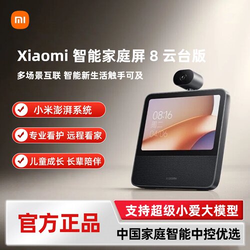 Xiaomi 智能家庭屏 8云台版小米智能音箱带监控摄像看娃视频通话