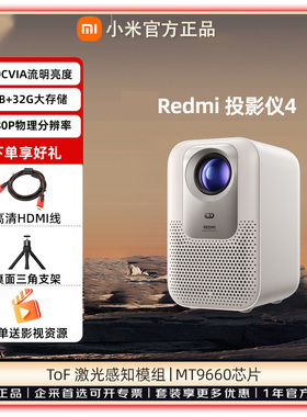小米 Redmi投影仪4 家用投影机 智能家庭影院 ToF无感对焦无感校正 MEMC动态补偿 1080P物理分辨率