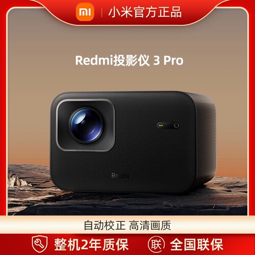 小米Redmi投影仪3 Pro 远场语音智能家庭影院 高清偏轴无感对焦