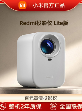 小米投影仪Redmi Lite版白色 绿色 投影仪家用智能家庭影院无感对焦全新