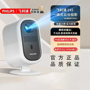 飞利浦NeoPix 145投影仪家用 智能家庭影院电视卧室手机游戏投影机（全封闭式光机 无感自动对焦 ）门店样机