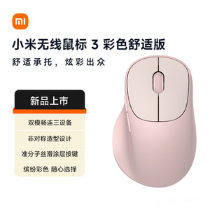 小米无线鼠标 3 彩色舒适版 2.4G蓝牙鼠标人体工学静音小米鼠标