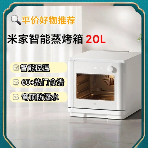 米家智能蒸烤箱20L蒸烤炸多功能三合一微波炉微烤蒸烤一体机