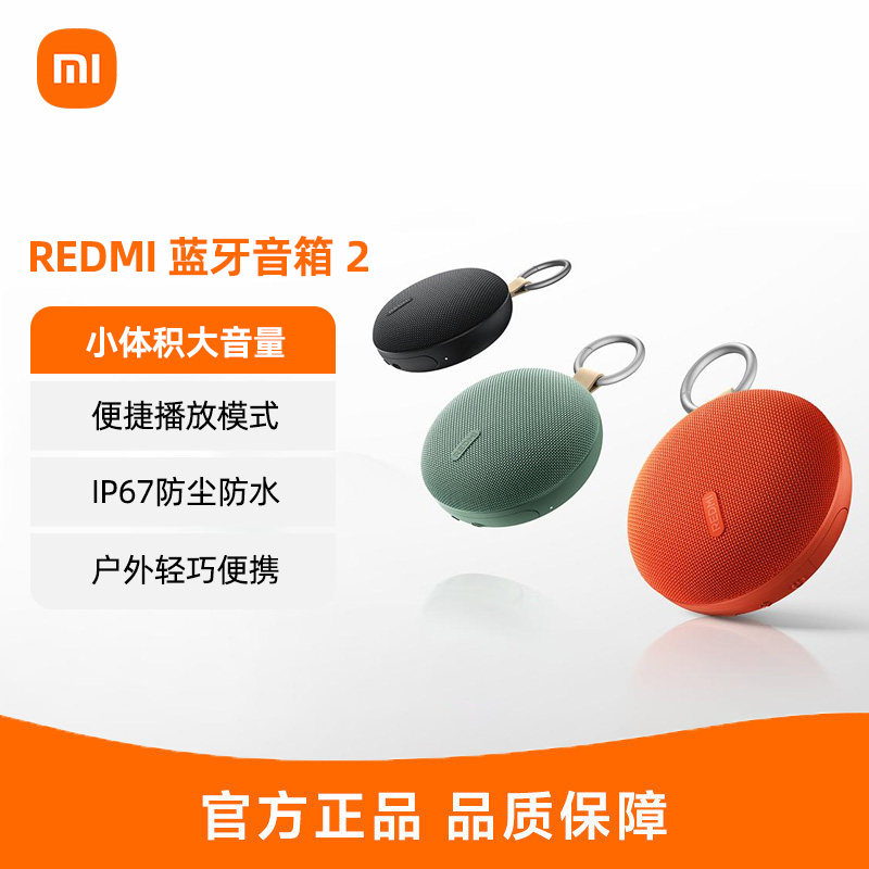 小米REDMI蓝牙音箱2户外便携式可插卡播放防水迷你音响无线低音炮图片