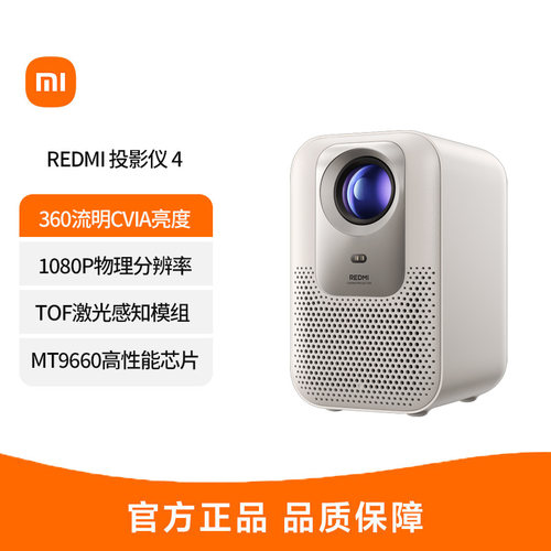 MIUI/小米 RMTYY04NYS小米 Redmi投影仪4 家用投影机 智能家庭影院 ToF无感对焦无感校正 1080P物理分辨率