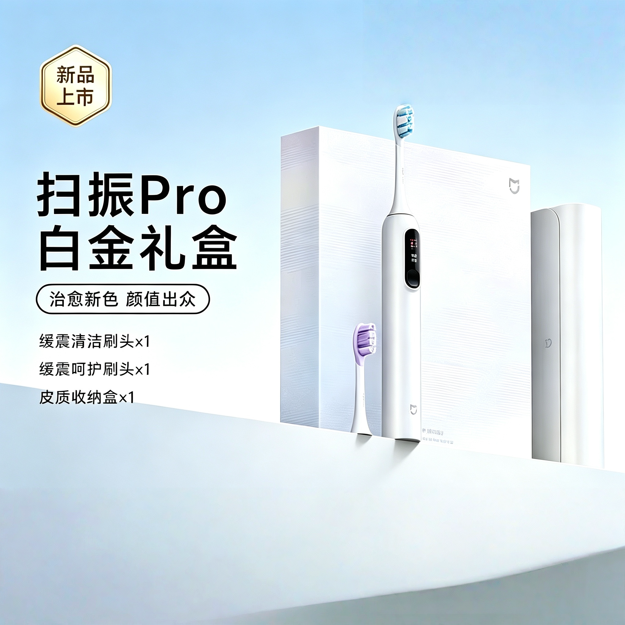小米米家声波扫振电动牙刷Pro 白金礼盒 情侣男女学生送礼物