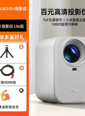 小米投影仪Redmi Lite版白色  投影仪家用智能家庭影院无感对焦全新