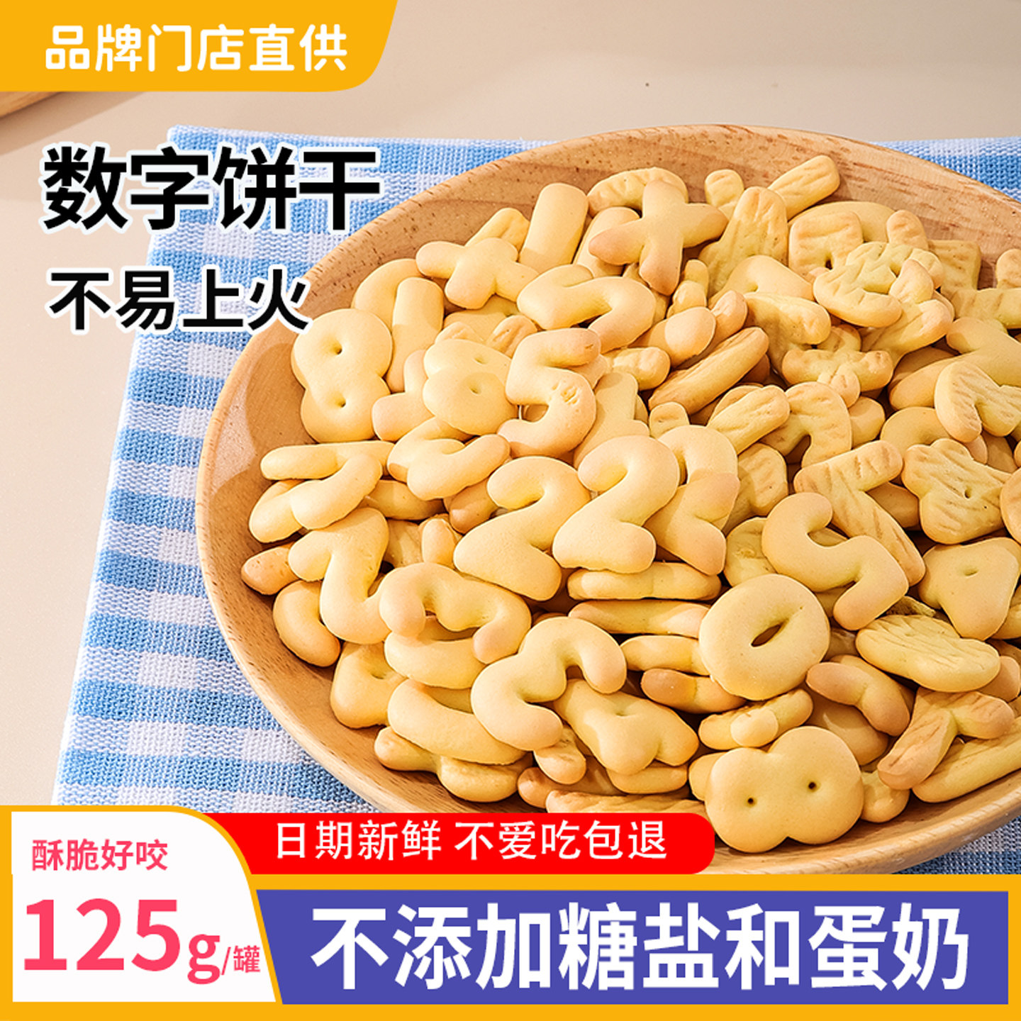 儿童数字饼干无添加蔗糖宝宝零食送1一2岁婴儿婴幼儿吃的辅食食谱