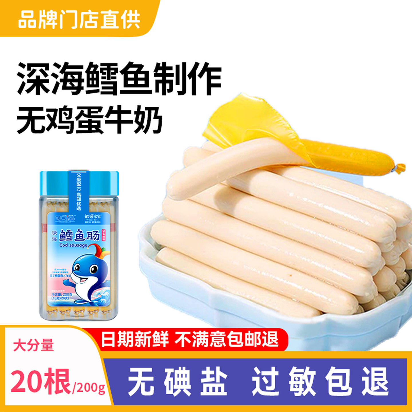 过敏宝宝鳕鱼肠儿童无添加牛奶鸡蛋零食送1一2婴儿婴幼儿辅食食谱