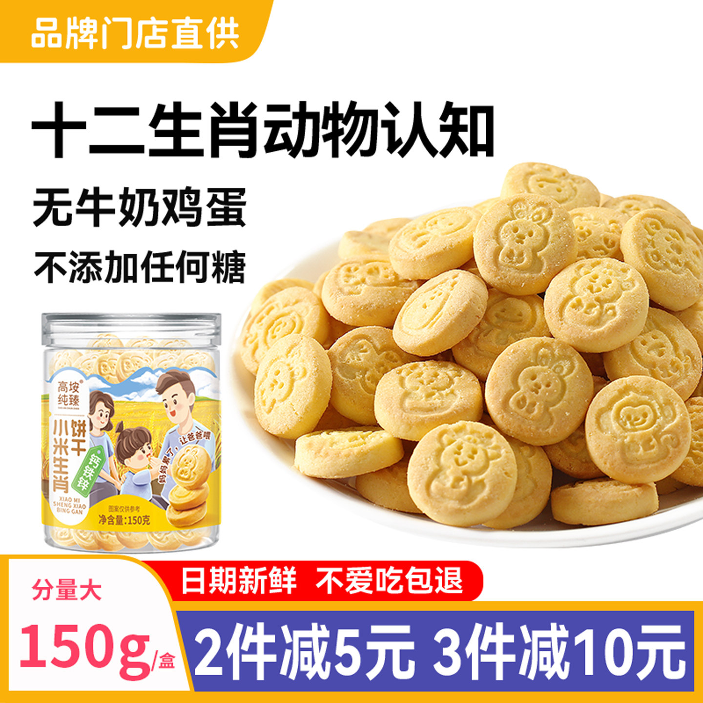 宝宝小饼干不额外加糖鸡内金口味十二生肖图案送婴儿食谱