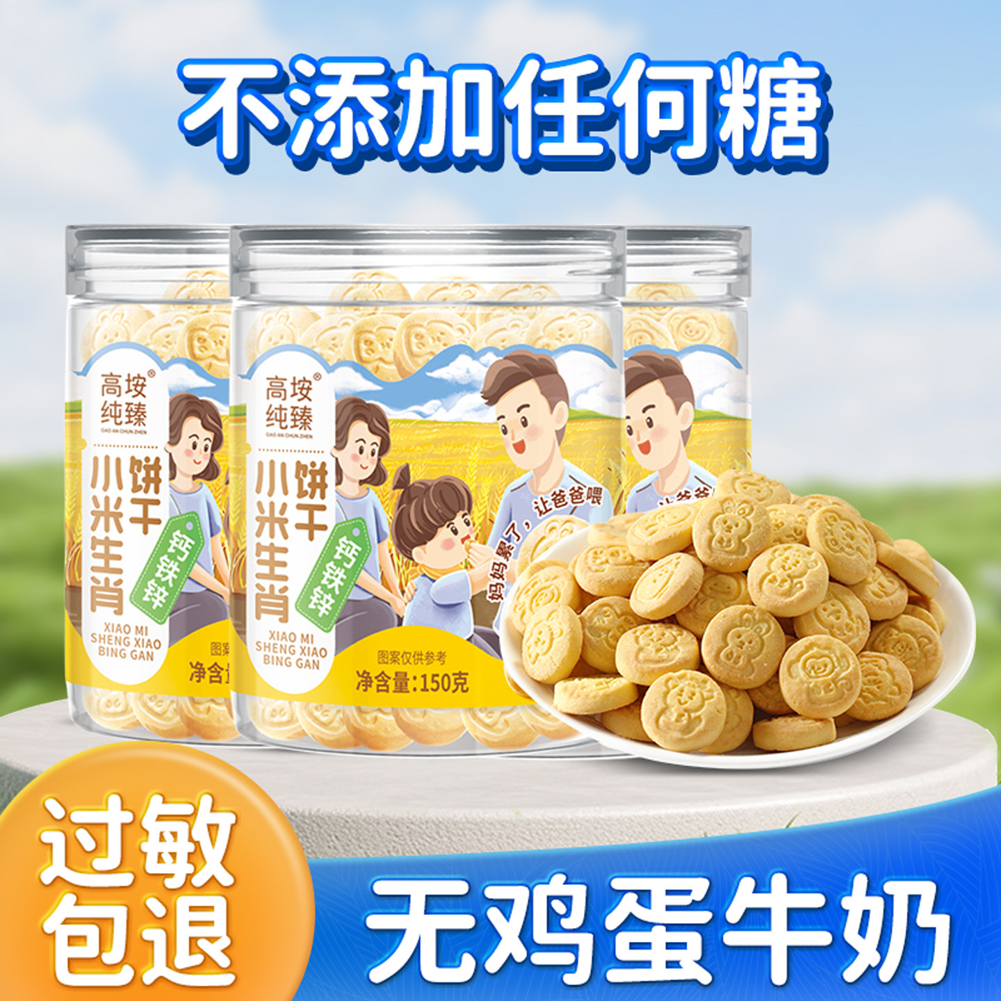 过敏宝宝零食无色素不加糖儿童小米饼干敏宝零食送1岁食谱