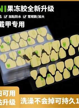 高粘度超薄果冻胶穿戴式甲片贴片