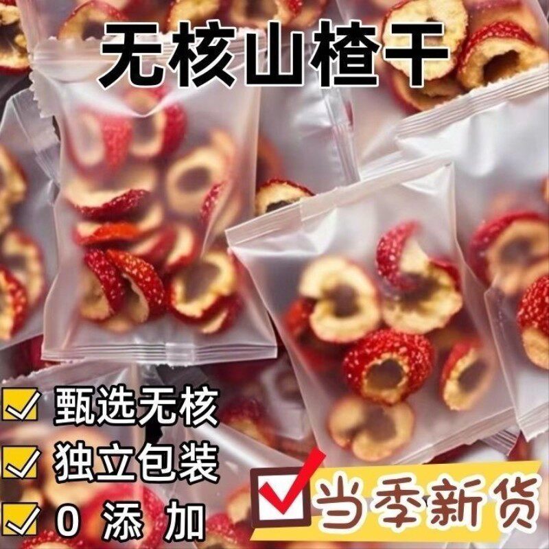 山楂圈山楂干片新鲜天然无核片干果泡茶片新货散装零食独立包装