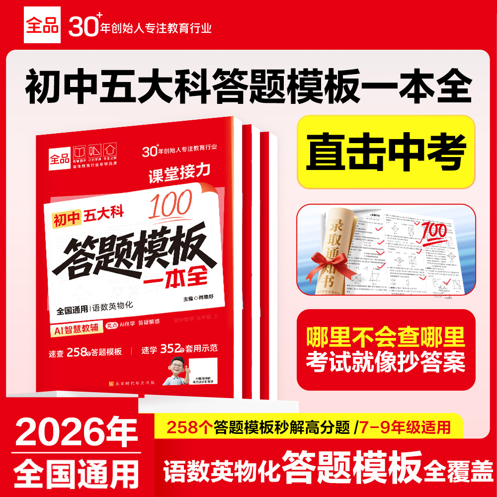 2026全品初中五大科考点笔记答题模板一本全 初中生语文数学英语物理化学速用答题解题模板示范中考答题思路点拨大全