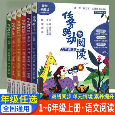 【视频讲解版】任务驱动学阅读小学一二三四五六年级上册RJ语文阅读提升小学生阅读能力的读本 掌握阅读规律提升阅读素质通用版