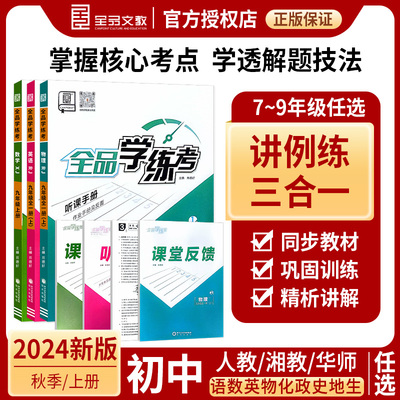 2025全品学练考七八九年级上下册