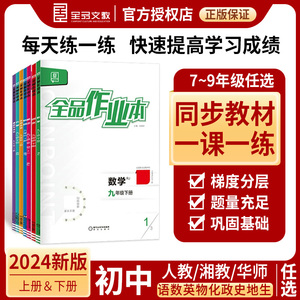 【任选】2024春 全品作业本初中七八九年级上下册英语数学语文历史地理生物化学物理湖南专版正版书籍湘教版XJ人教版RJ