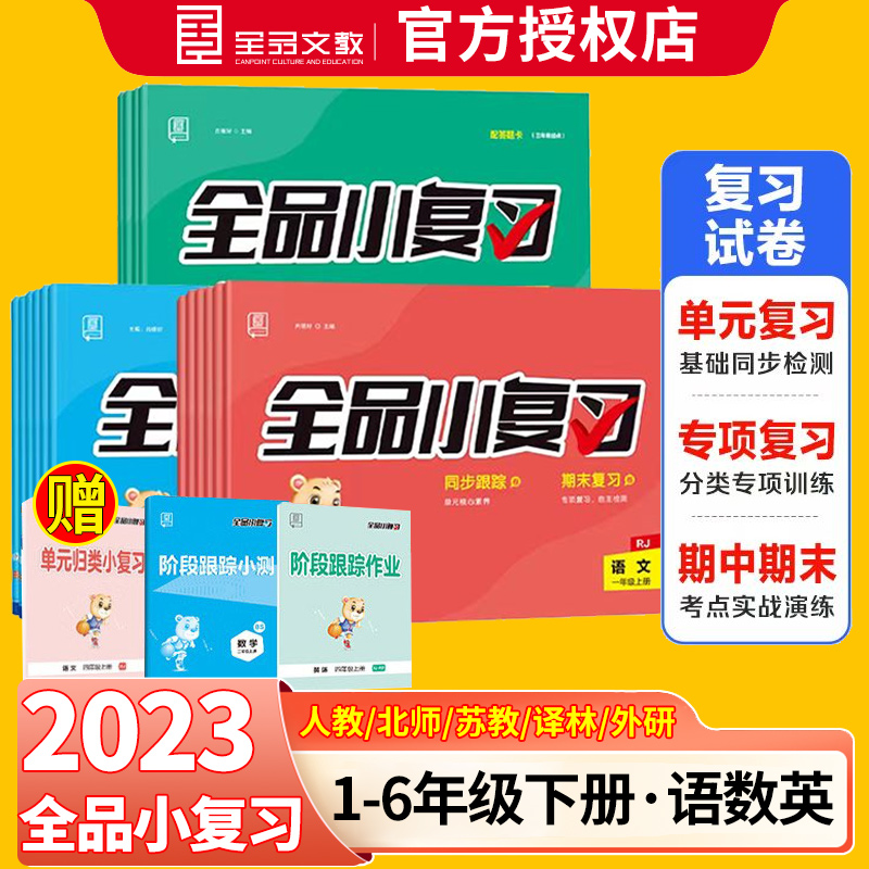 2023秋全品小复习语文数学英语