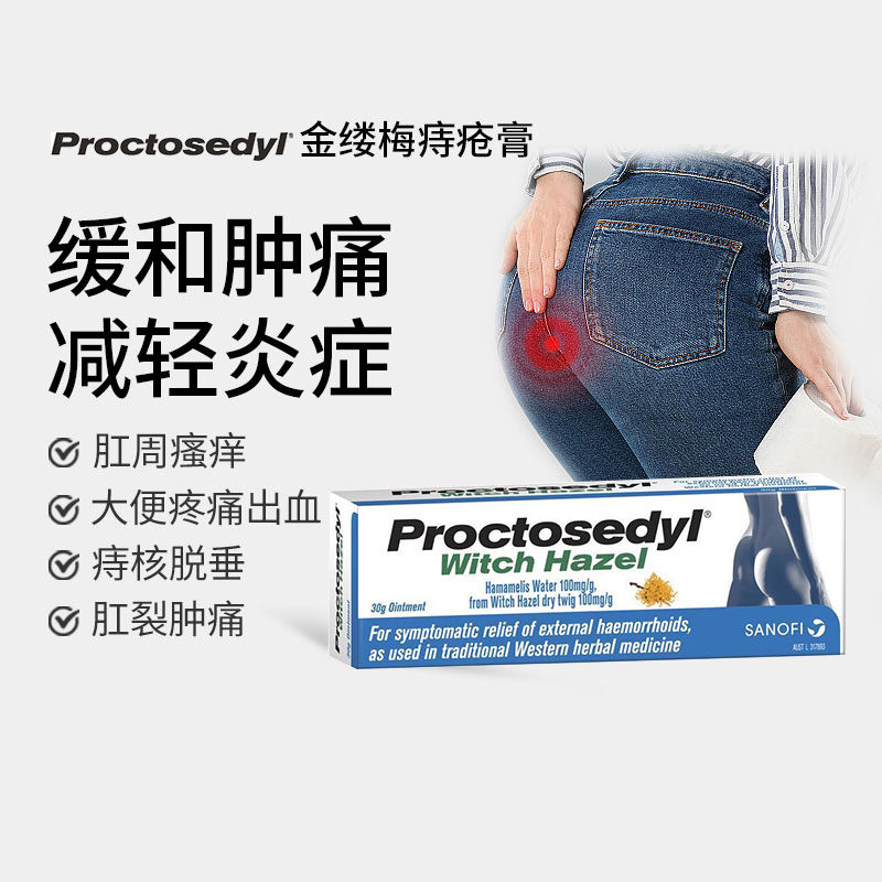 澳洲痔疮膏进口proctosedyl金缕梅30g消肿止痛止痒外痔便血瘙痒