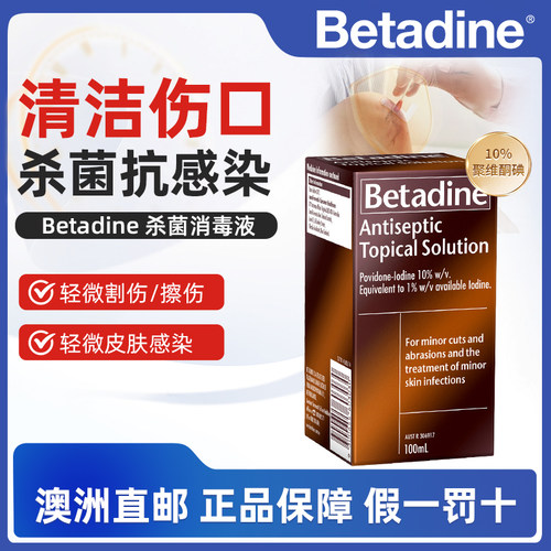 澳洲直邮Betadine必妥碘杀菌消毒液抗菌聚维酮碘外用伤口清洁感染