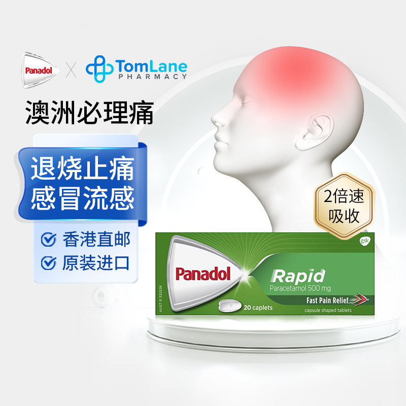 澳洲Panadol必理痛香港扑热息痛止痛片头痛痛经退烧药止疼片20片