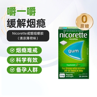 Nicorette強(qiáng)生力克雷進(jìn)口戒煙神器正品尼古丁口香糖替代咀嚼膠